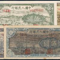 1948年第一版人民币伍圆四枚，其中“帆船”淡黄色底纹及深褐色底纹各一枚；“织布”一枚，新版别水印，比较少见；补版“牧羊”一枚，七成至九成新