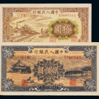 1949年第一版人民币拾圆“火车”、贰拾圆“颐和园”各一枚，八八成新