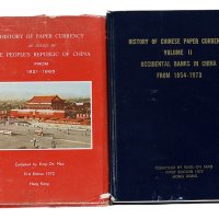 1977年香港毛景安编著《中国纸币沿革》第二卷《在中国的西方银行1854-1973》精装本