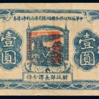 1933年中华苏维埃共和国湘赣省革命战争公债券壹圆一枚