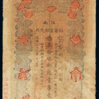 光绪二十九年江南裕宁官银钱局制钱票壹串文一枚，七成新
