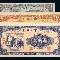 民国时期东北银行三十四年壹佰圆、三十五年拾圆、三十六年伍拾圆纸币各一枚