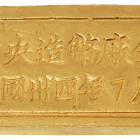 民国三十四年“中央造币厂”铸古布图五两厂条一枚，刻编号CK＃1230B；成色：996.1；重量：4.941市两，实际重量：154.4克，保存完好