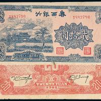 29年鲁西银行贰拾圆1枚