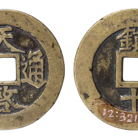明代“天啓通宝”背“镇十”折十一枚