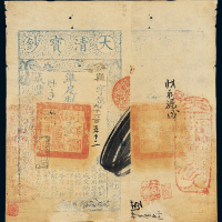 咸丰七年大清宝钞壹千文一枚，鞧字第九千六百五十二号，正面加盖“源远流长”印章，七五成新