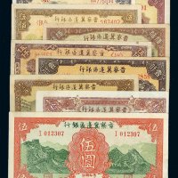 晋察冀边区银行纸币一组九枚