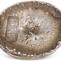 清四川刘焕清10两圆锭1枚