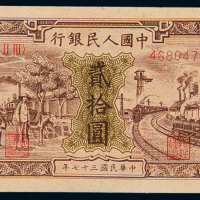 一版币贰拾圆驴子与火车
