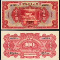 东三省官银号国币壹百圆