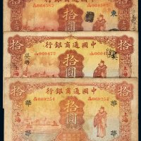 民国十五年中国通商银行财神像上海通用银元票拾圆一组三枚，分别加盖“东”、“吴”、“华”，六成至七五成新