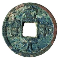 北宋“宣和元宝”小平钱一枚