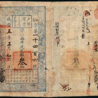咸丰五年户部官票叁两1枚