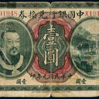 民国元年黄帝像中国银行兑换券壹圆一枚，加盖“广东通用”，有修补，六五成新