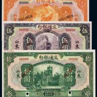 民国十六年交通银行美钞版国币券壹圆、伍圆、拾圆样票各一枚，山东地名，均加盖“SPECIMEN”并打孔, 全新