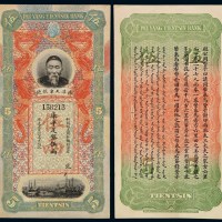 清代李鸿章像北洋天津银号库平足银伍两银票一枚