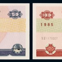 1985年中国人民银行广东省分行本票伍拾圆、壹百圆各一枚，同号码，全新