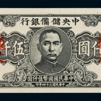 民国三十四年中央储备银行窄版伍仟圆样票一枚