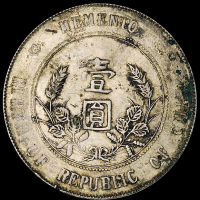 1927年孙中山像开国纪念壹圆银币一枚，错英文“RIRTH”版，极美品至近未使用品