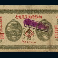 1932年湘鄂赣省工农银行银洋票贰角一枚