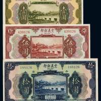 民国十年中义合办震义银行国币券壹圆、伍圆、拾圆各一枚，末尾二位数字均为“26”，九五成至全新