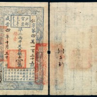 咸丰四年户部官票壹两一枚