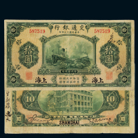 民国十三年交通银行华德路版国币券拾圆一枚，加盖“上海”地名，七五成新