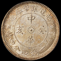 1923年福建银币厂造中华癸亥库平一钱四分四厘银币一枚，PCGS MS64