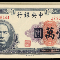 民国三十六年中央银行中央版法币券壹万圆三十枚连号，全新