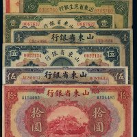 民国十四年山东省银行国币券山东、济南壹圆、伍圆各二枚，济南拾圆一枚；二十五年至三十二年山东省民生银行国币券壹角、伍圆、拾圆各一枚
