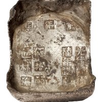 清代江西“光绪二十六年腊月 万年县 伍拾两匠林海”五十两方锭一枚