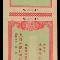 光绪年大清银行济南分行支票一枚