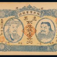 民国十二年甘肃陇南实业银号铜元票壹仟文一枚，贵字第九八三七号，九五成新