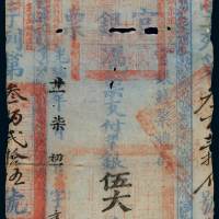 光绪二十一年官银钱总局台南官银票伍大员一枚，宿字三百二十五号，局部蛀洞，墨色晕散，七成新