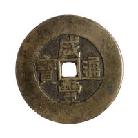 清代“咸丰通宝”背“天下太平”一枚