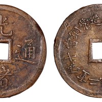 清代奉天机器局造光绪通宝紫铜当十机制方孔铜币一枚