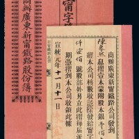 宣统三年商办广东新宁铁路股份簿及息折各一册