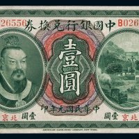民国元年皇帝像中国银行兑换券壹圆一枚