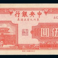 民国三十四年中央银行东北九省流通券伍圆一枚