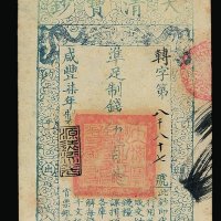 咸丰伍年大清宝钞伍百文一枚
