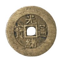 清代宝昌局“光绪通宝”样钱一枚