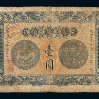 光绪三十三年安徽裕皖官钱局银元票壹圆一枚