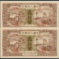1948年第一版人民币贰拾圆“驴子与火车”二枚连号，此券发行时间较早，存世较少，九成新