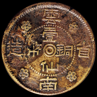 民国二十一年云南省造壹仙铜币一枚，老包浆，品种罕见，极美品