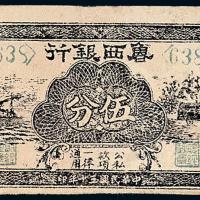 30年鲁西银行伍分1枚