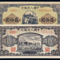 1949年第一版人民币贰拾圆“推煤车”、“打场（深版）”各一枚，九成至九五成新