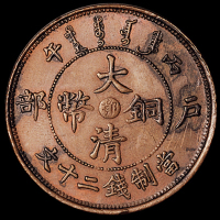 1906年户部丙午大清铜币中心“鄂”二十文一枚，近未使用品
