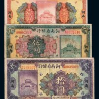 民国十二年河南省银行国币券壹圆、伍圆、拾圆各一枚