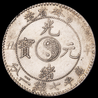 1901年辛丑吉林省造光绪元宝库平七钱二分银币一枚，龙鳞满打，近未使用品