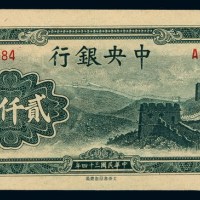 民国三十四年中央银行法币券贰仟圆一枚